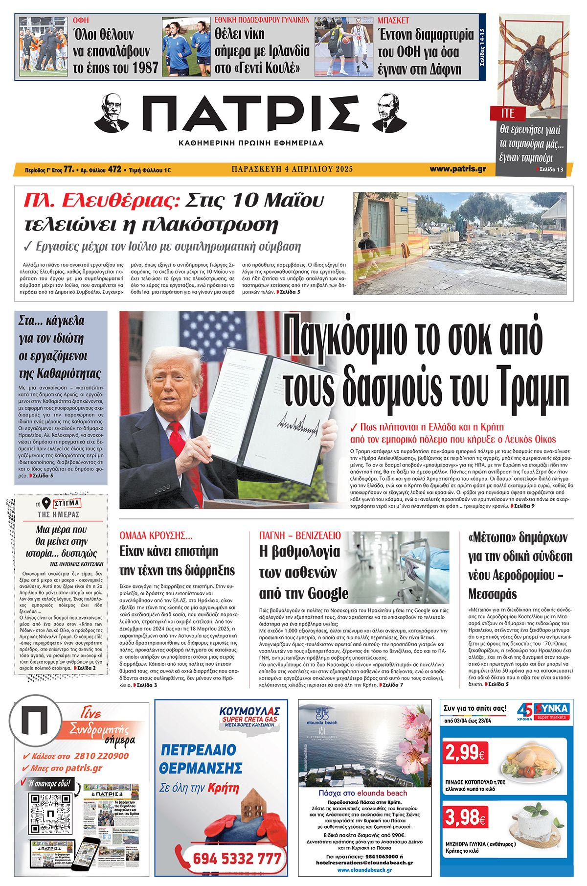 Πρωτοσέλιδο 4/4/2025