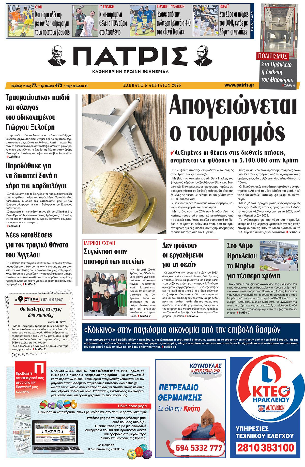 Πρωτοσέλιδο 5/4/2025