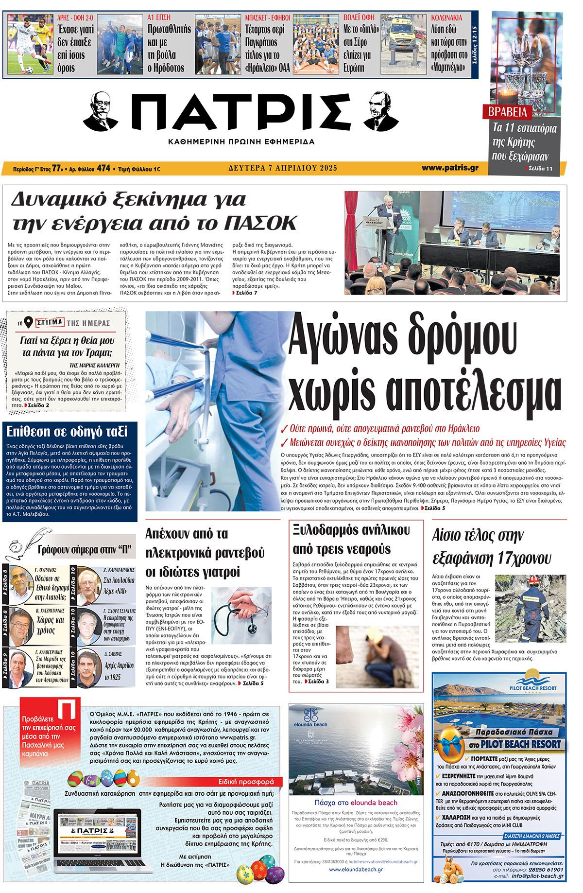Πρωτοσέλιδο 7/4/2025