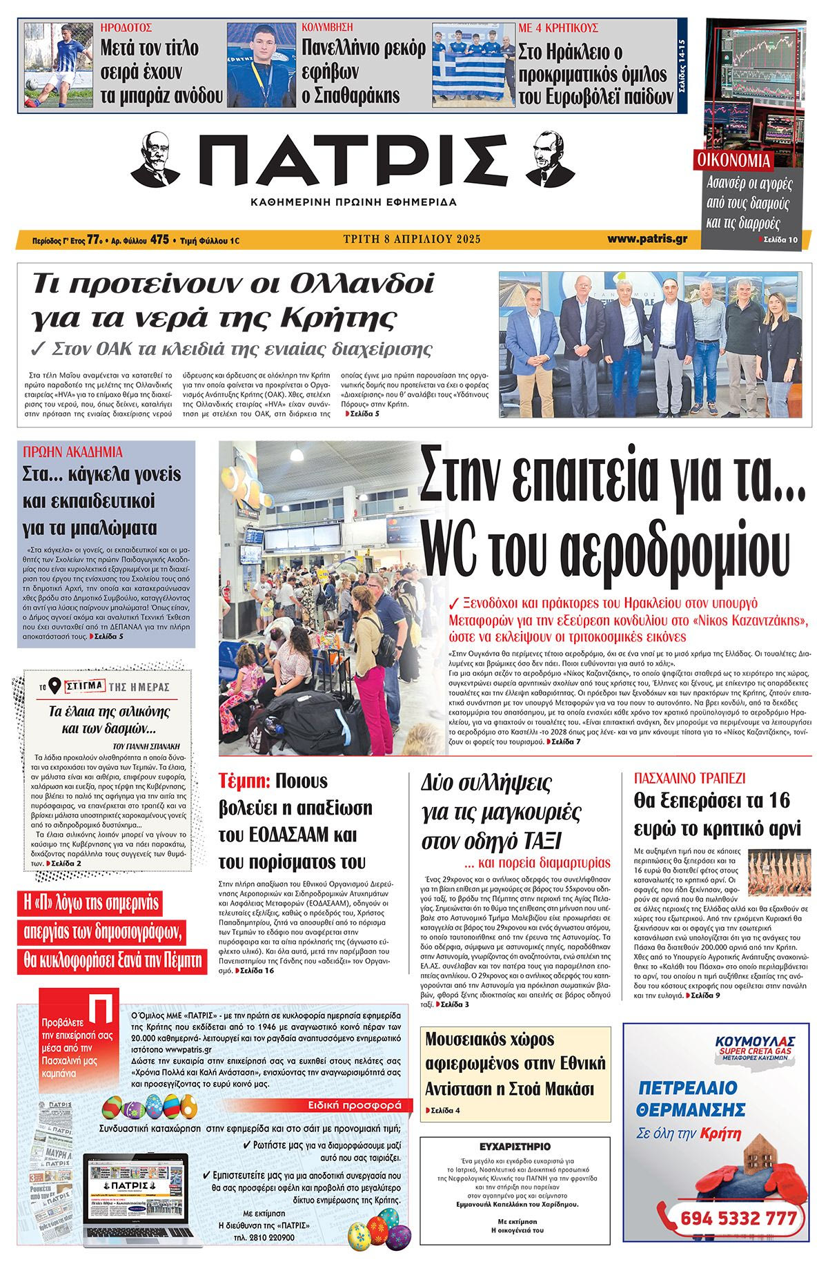 Πρωτοσέλιδο 8/4/2025