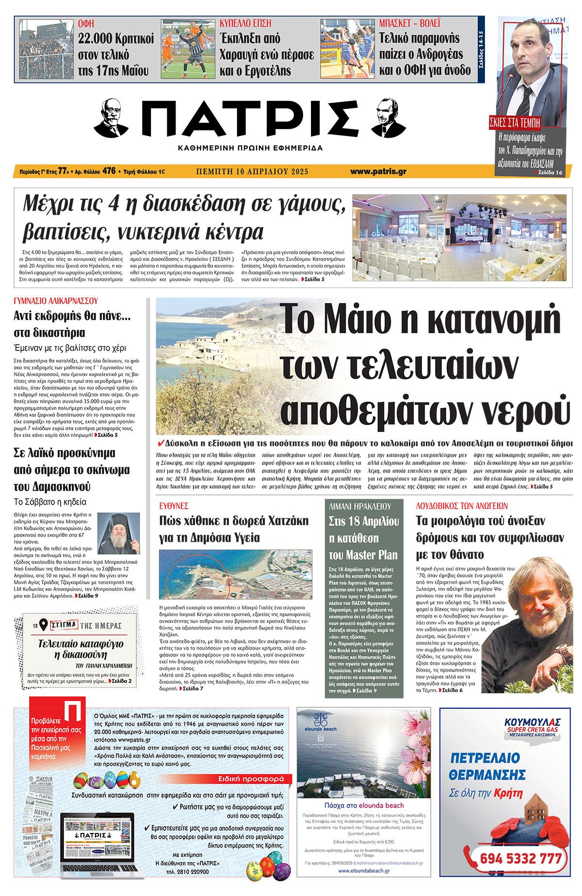 Πρωτοσέλιδο 10/4/2025