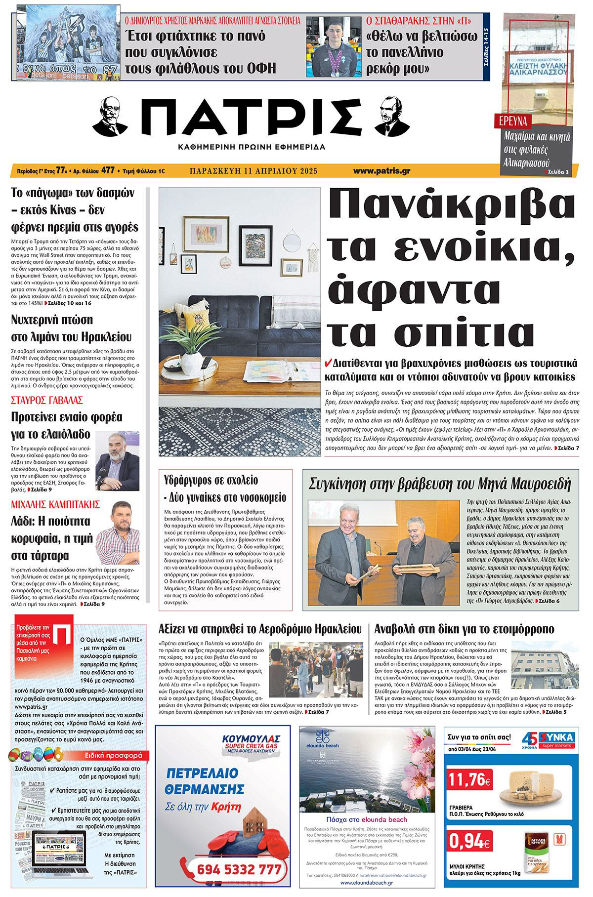 Πρωτοσέλιδο 11/4/2025