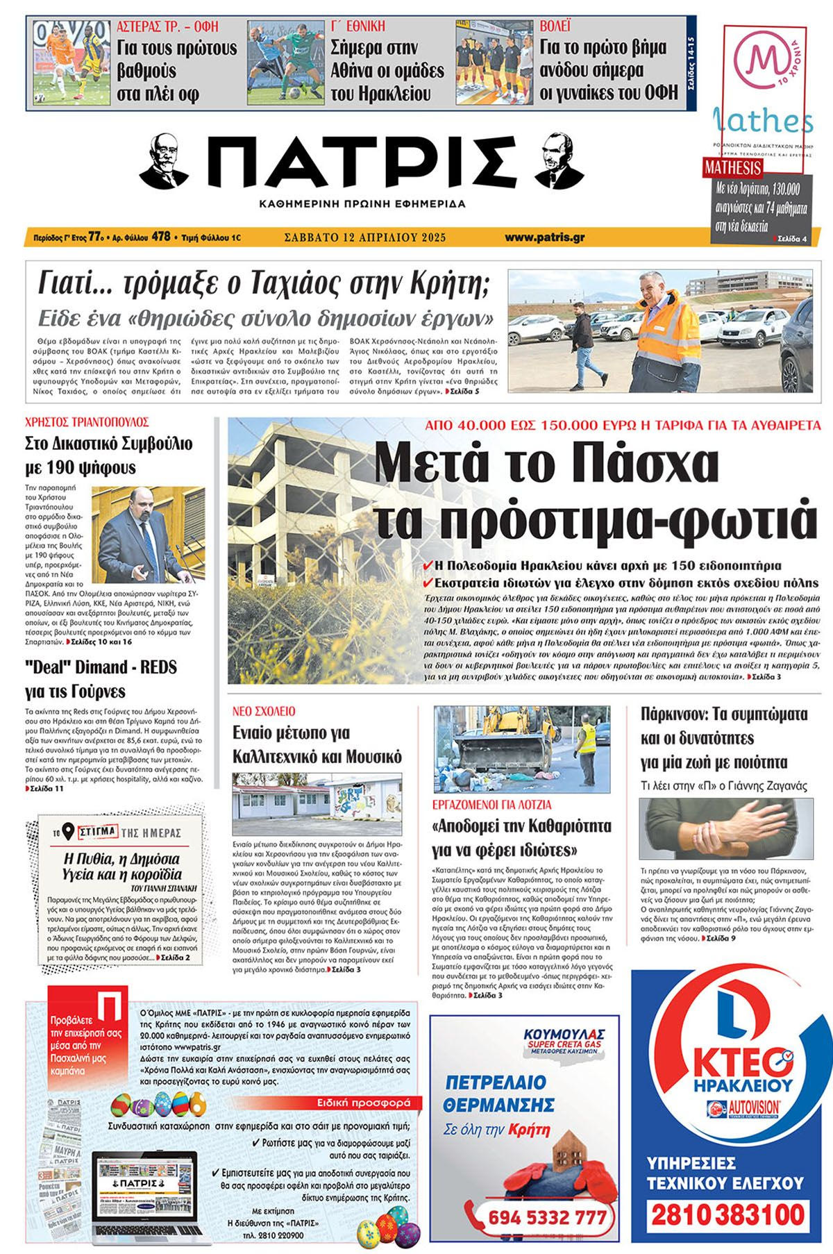 Πρωτοσέλιδο 12/4/2025