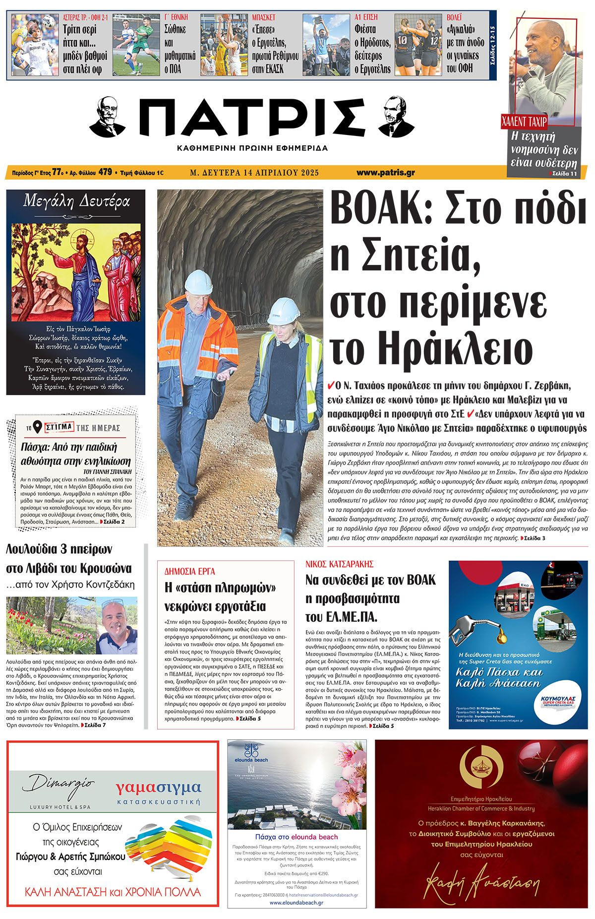 Πρωτοσέλιδο 14/4/2025