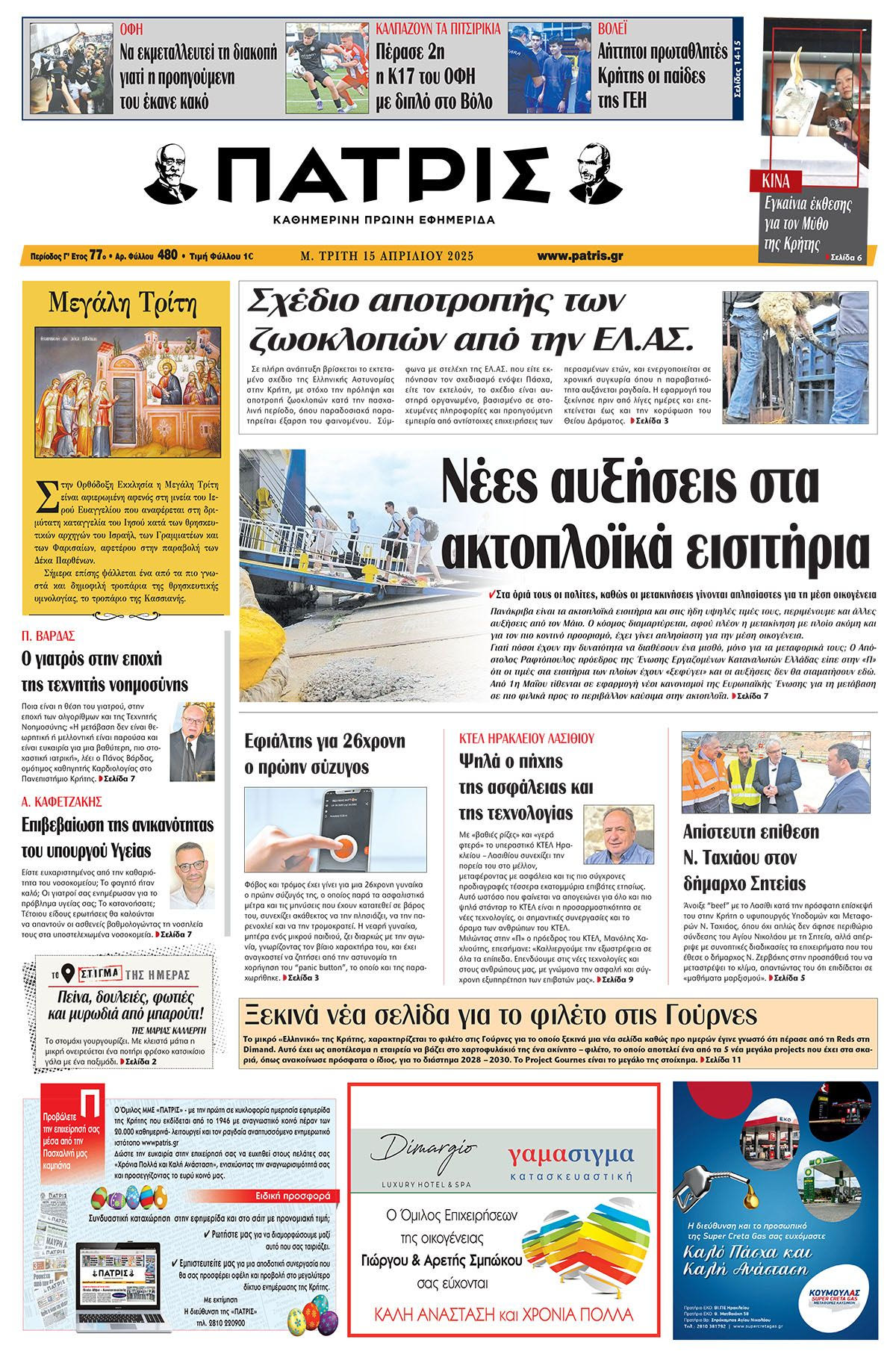 Πρωτοσέλιδο 15/4/2025