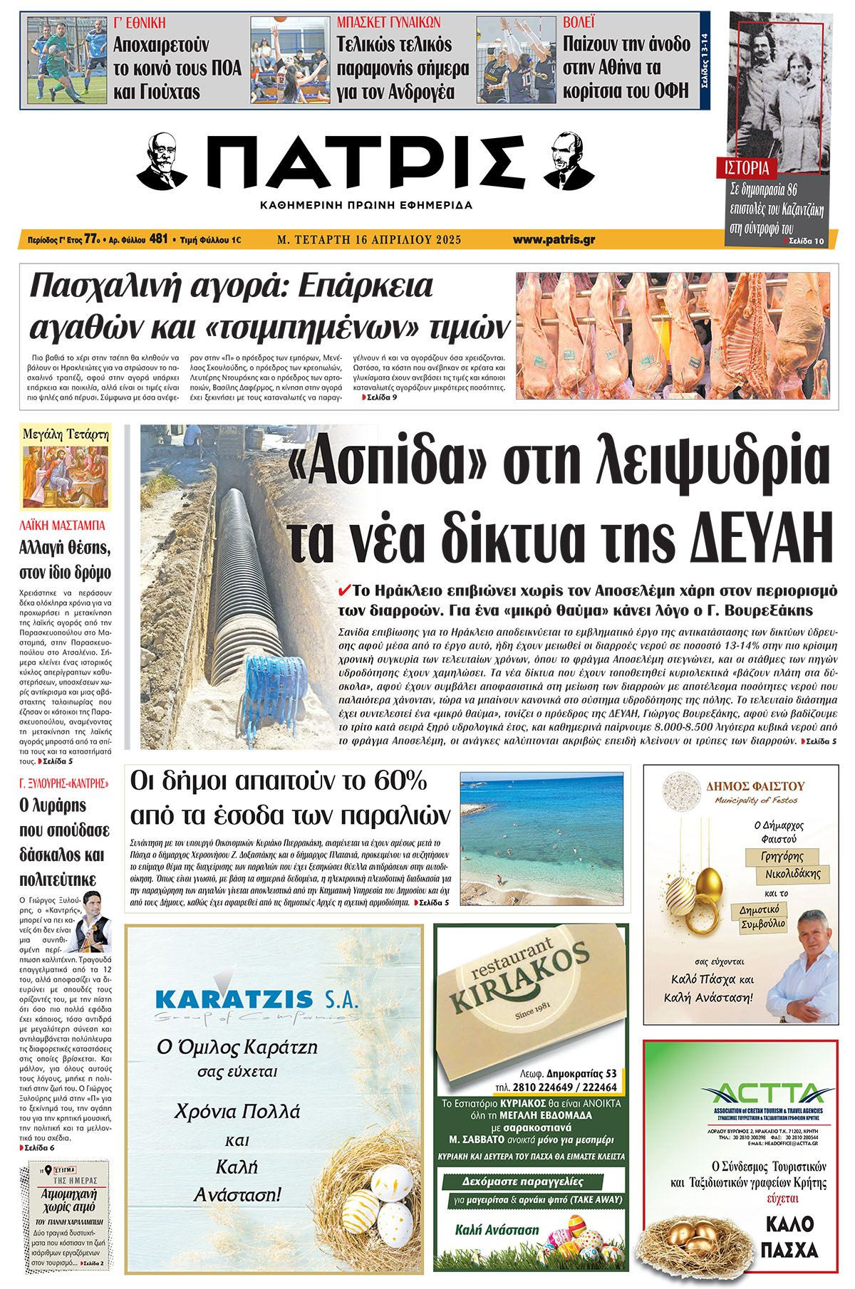 Πρωτοσέλιδο 16/4/2025