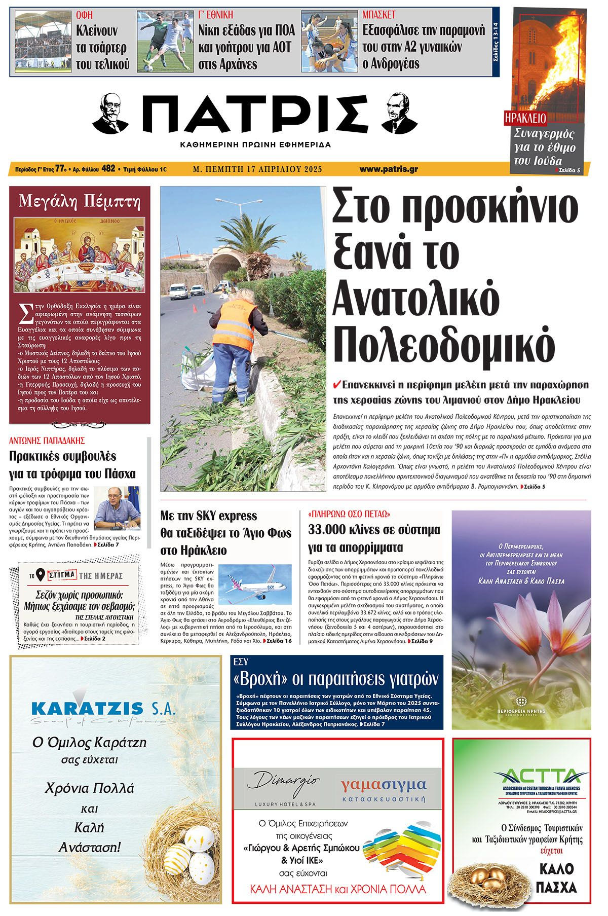 Πρωτοσέλιδο 17/4/2025