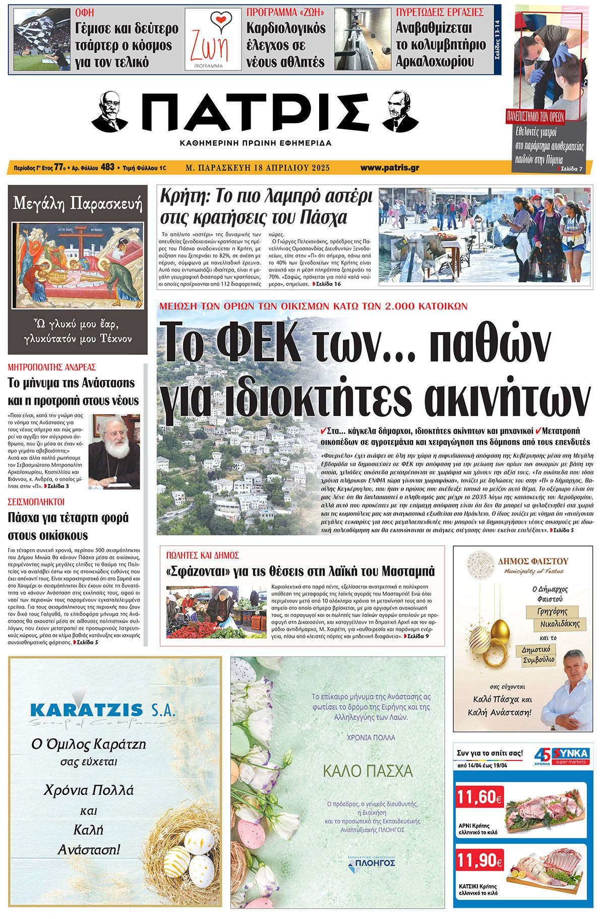 Πρωτοσέλιδο 18/4/2025