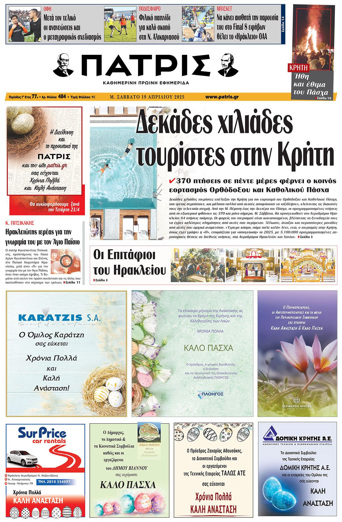 Πρωτοσέλιδο 19/4/2025