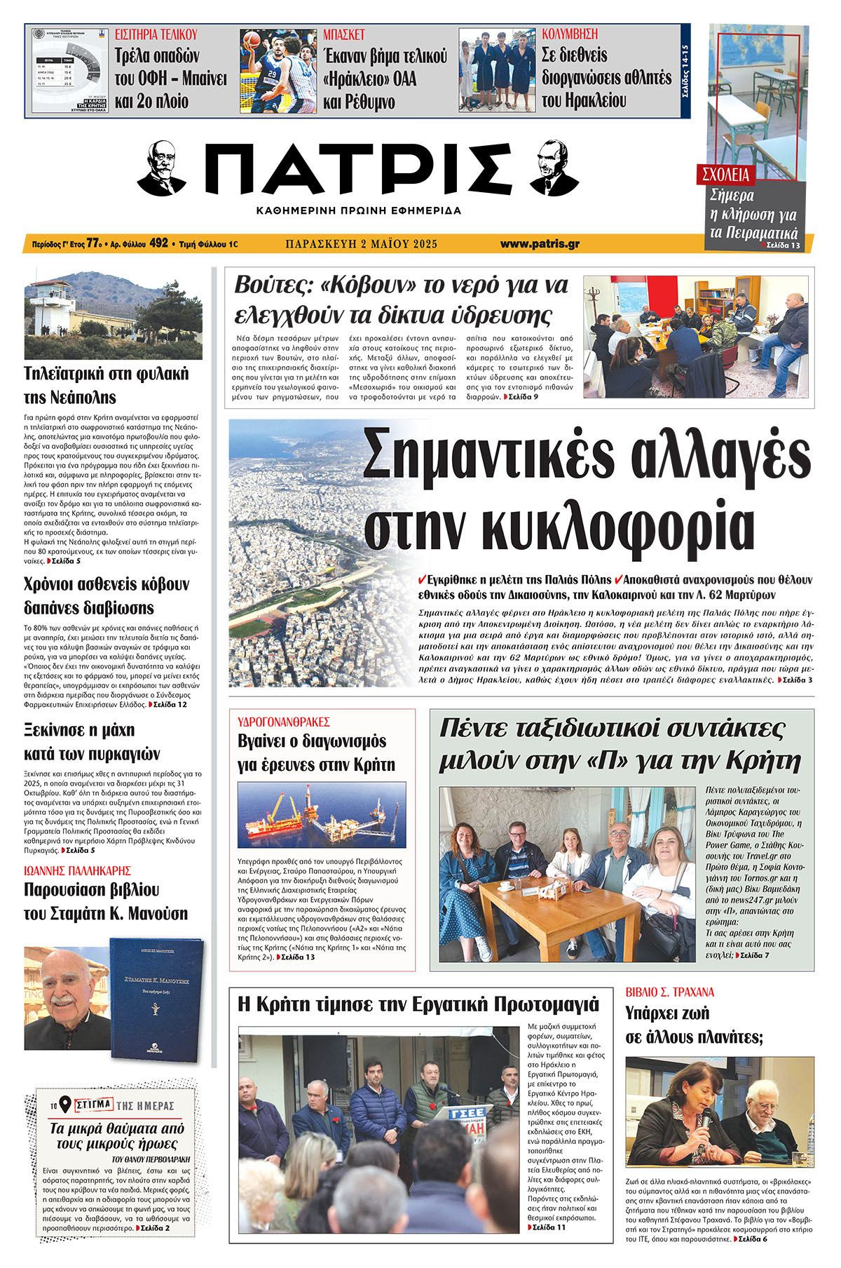 Πρωτοσέλιδο 2/5/2025