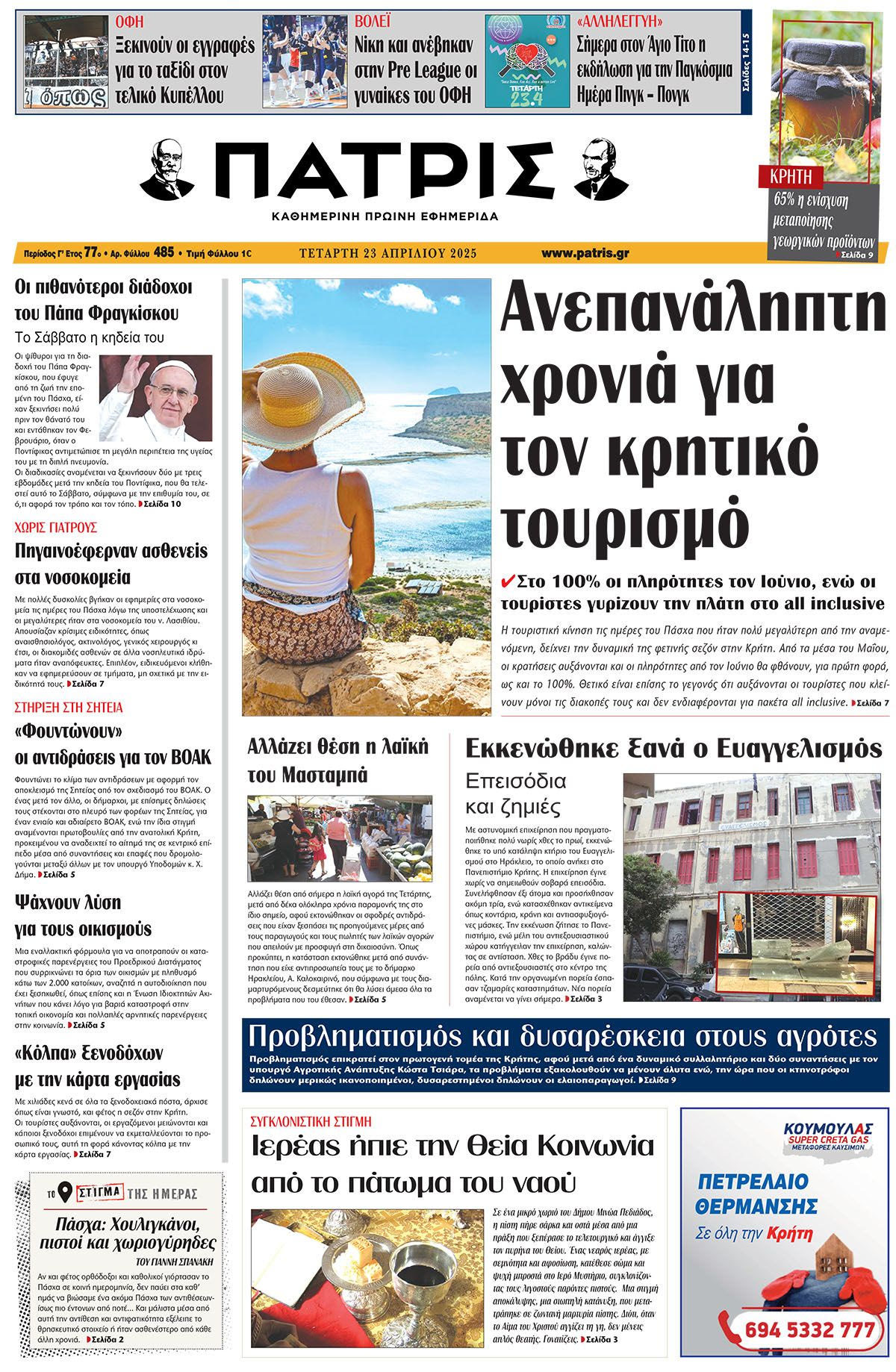 Πρωτοσέλιδο 23/4/2025