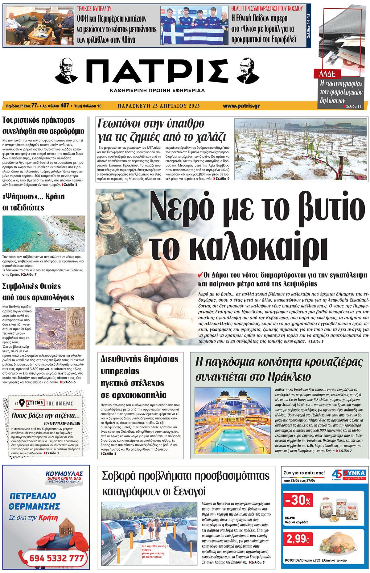 Πρωτοσέλιδο 25/4/2025