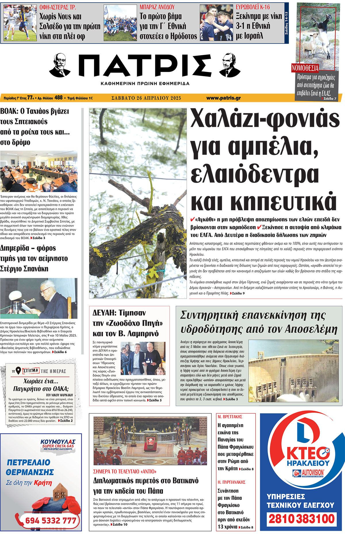 Πρωτοσέλιδο 26/4/2025