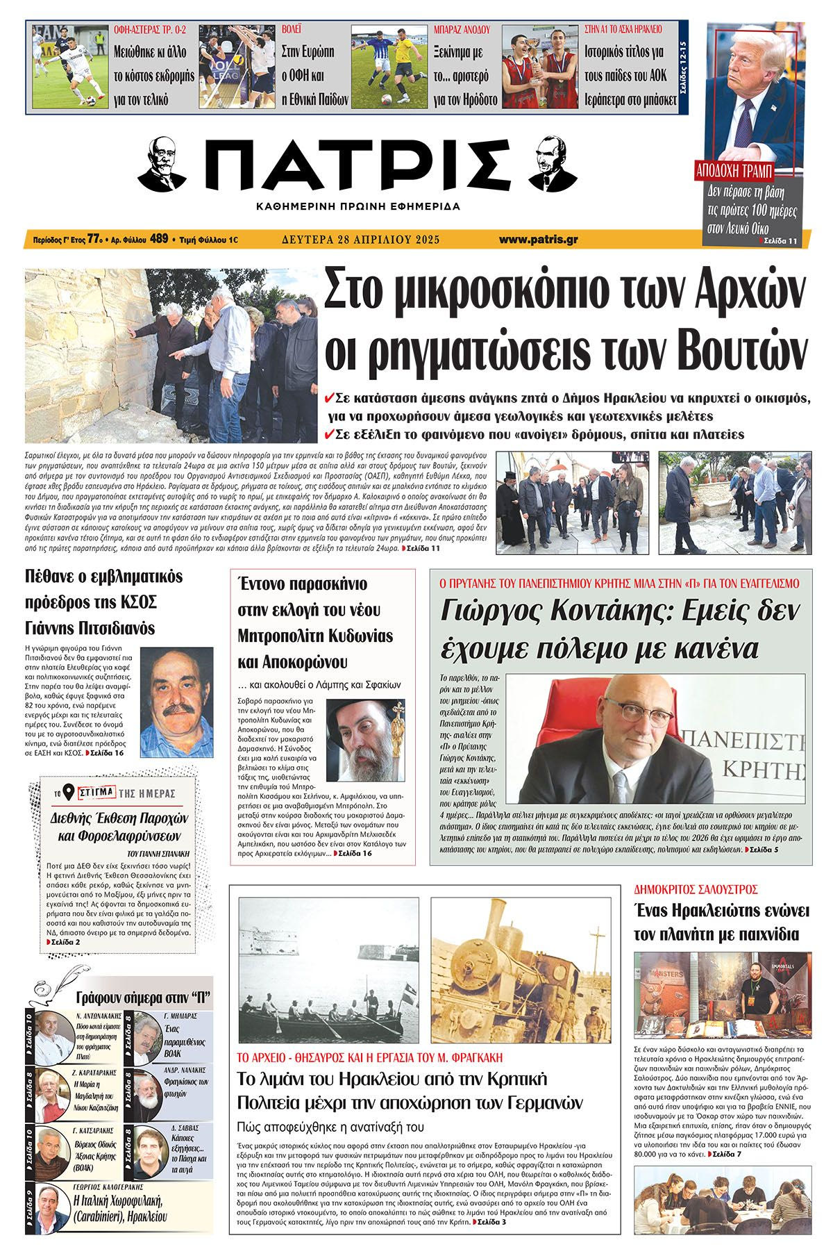 Πρωτοσέλιδο 28/4/2025