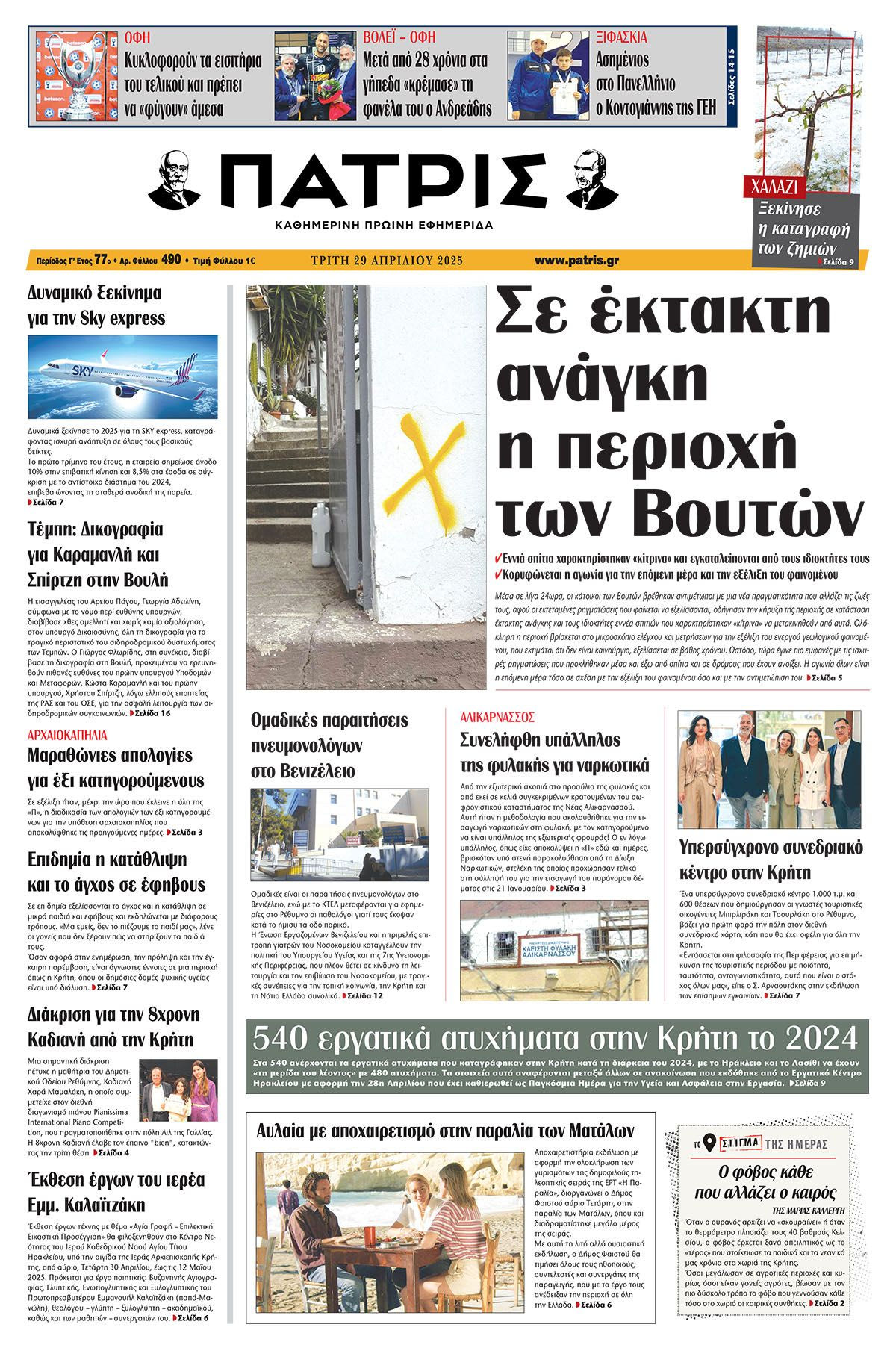 Πρωτοσέλιδο 29/4/2025
