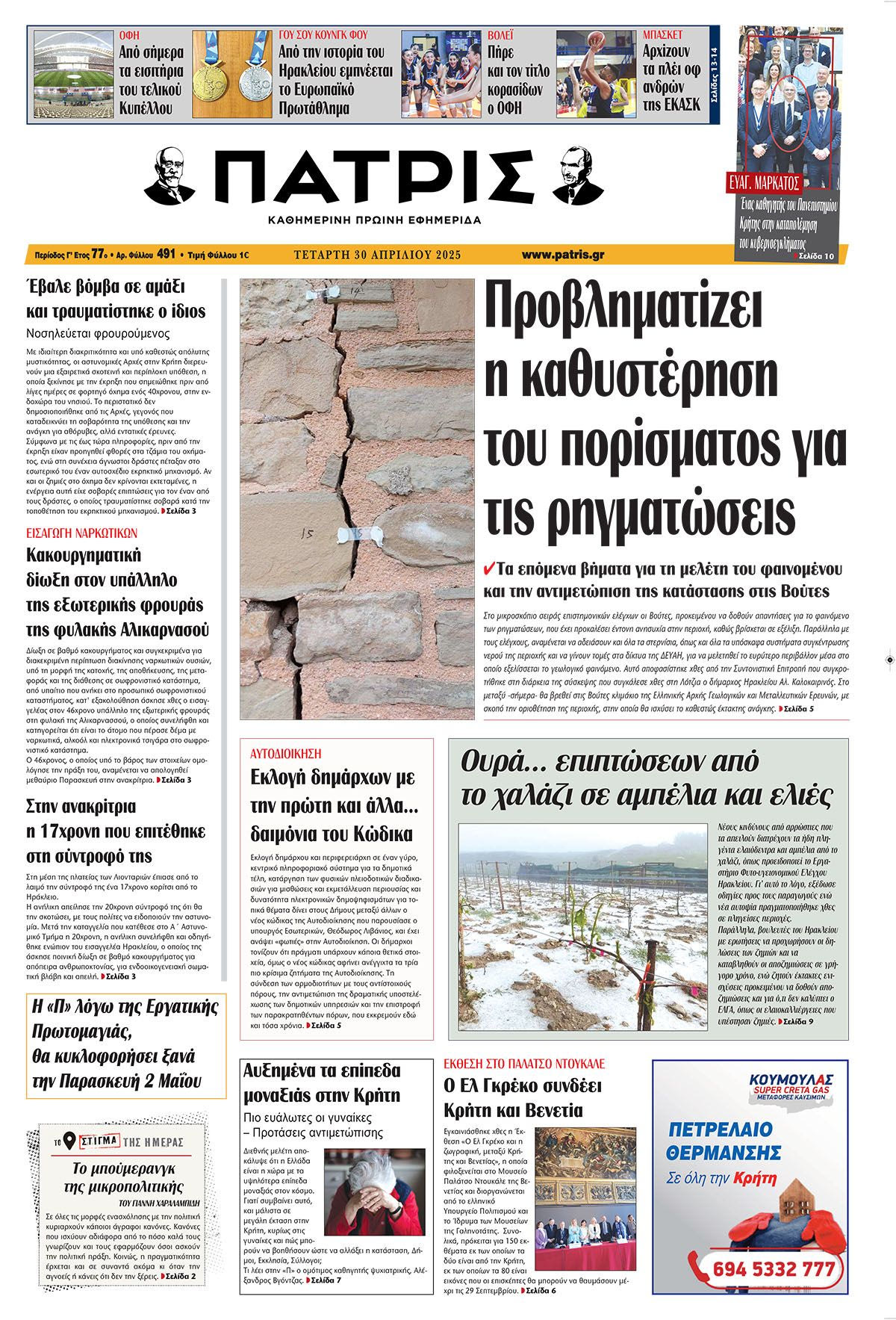 Εφημερίδα Πατρίς 2025-04-30 06:30:36