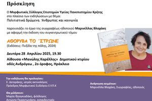 «Αθόρυβα το ΄στρωνε» – Παρουσίαση του βιβλίου της Μαρινέλλας Βλαχάκη