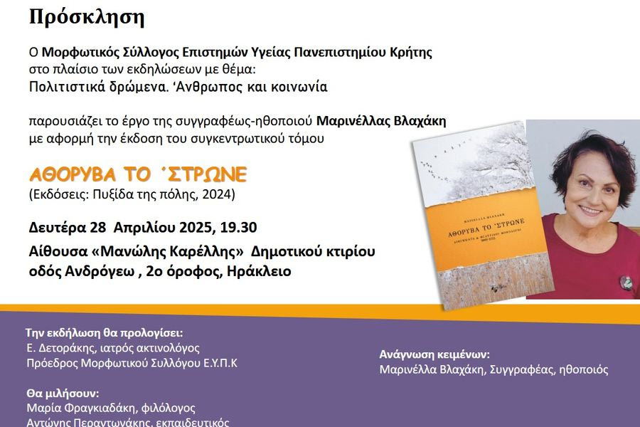«Αθόρυβα το ΄στρωνε» – Παρουσίαση του βιβλίου της Μαρινέλλας Βλαχάκη