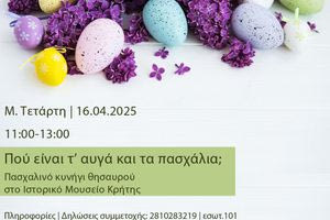 Πασχαλινό κυνήγι θησαυρού στο Ιστορικό Μουσείο Κρήτης