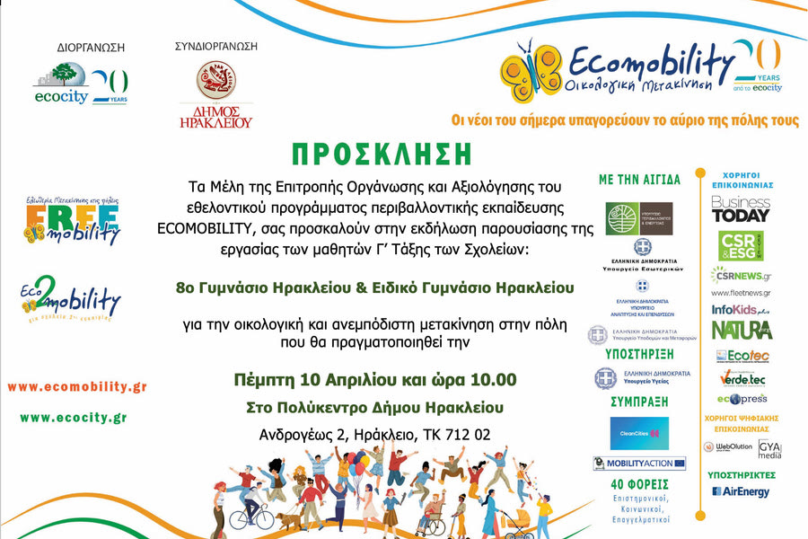8ο Γυμνάσιο Ηρακλείου: «Δημιουργώντας μια βιώσιμη και προσβάσιμη πόλη» 