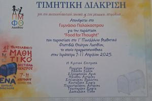 Τιμητική Διάκριση για το Γυμνάσιο Παλαικάστρου