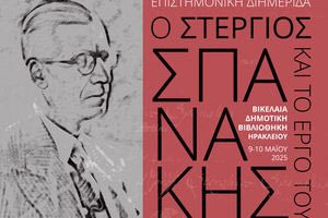 Επιστημονική διημερίδα «Ο Στέργιος Σπανάκης και το έργο του» στη Βικελαία