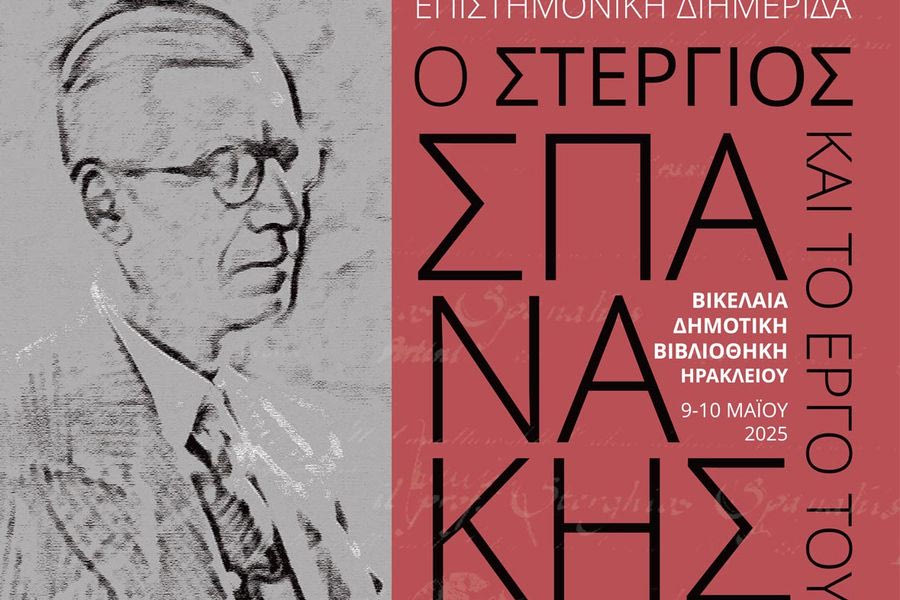 Επιστημονική διημερίδα «Ο Στέργιος Σπανάκης και το έργο του» στη Βικελαία