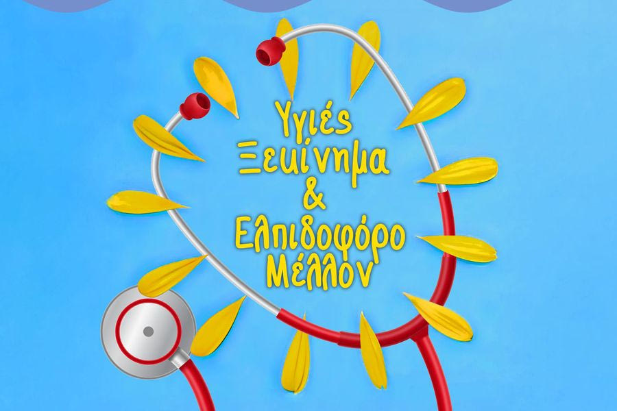 «Υγιές ξεκίνημα και ελπιδοφόρο μέλλον»