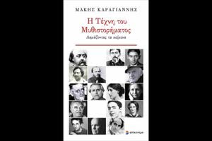 Η Τέχνη του μυθιστορήματος