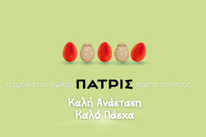 Καλό Πάσχα από τον όμιλο ΠΑΤΡΙΣ!