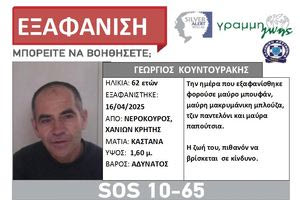 Χανιά: Συναγερμός για την εξαφάνιση ενός 62χρονου και μίας 78χρονης