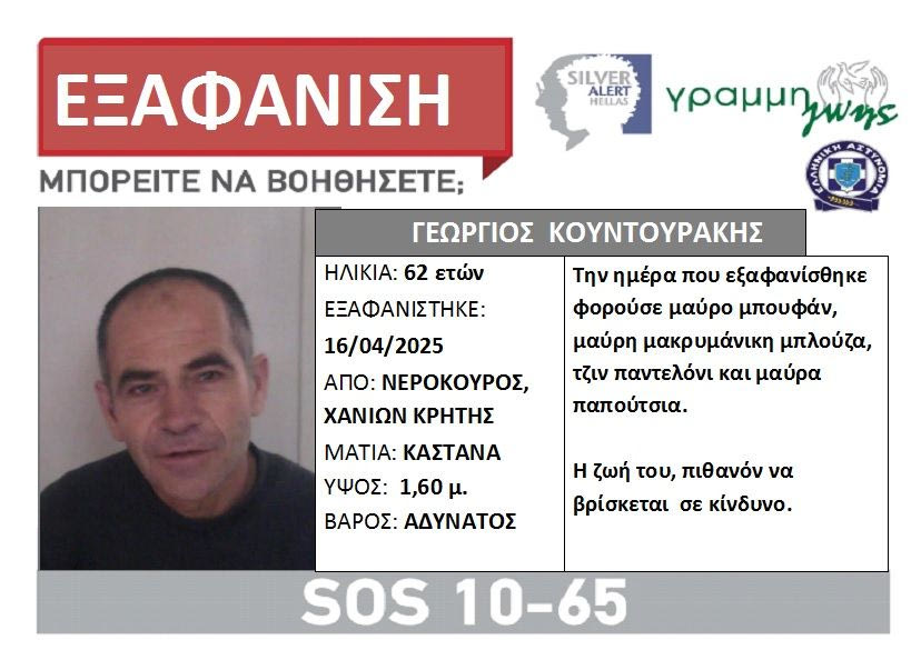 Χανιά: Συναγερμός για την εξαφάνιση ενός 62χρονου και μίας 78χρονης