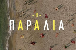 Δήμος Φαιστού: Τιμά τους συντελεστές της σειράς “Η Παραλία”