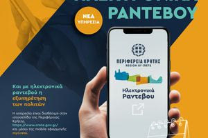 Και με ηλεκτρονικά ραντεβού η εξυπηρέτηση των πολιτών από την Περιφέρεια Κρήτης