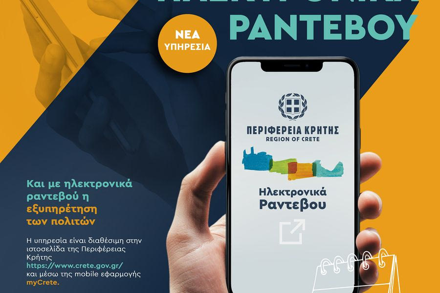 Και με ηλεκτρονικά ραντεβού η εξυπηρέτηση των πολιτών από την Περιφέρεια Κρήτης