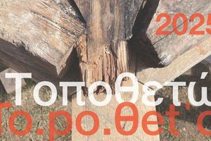 «Ο δημόσιος χώρος που χάνεται»