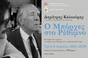 O Mπόρχες στο Ρέθυμνο