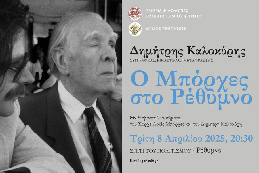 O Mπόρχες στο Ρέθυμνο