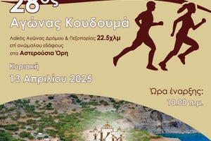 Την Κυριακή των Βαΐων ο 28ος Δρόμος Κουδουμά