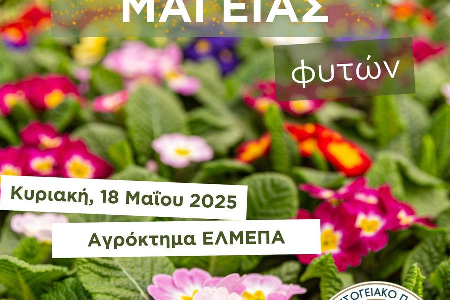 «Ημέρα Μαγείας Φυτών» στη Σχολή Γεωπονικών Επιστημών – Ελληνικό Μεσογειακό Πανεπιστήμιο