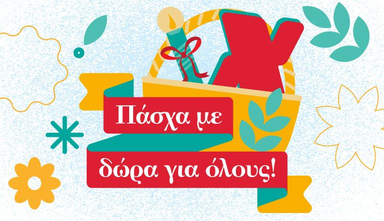 Πάσχα με δώρα για όλους στα super markets Χαλκιαδάκης