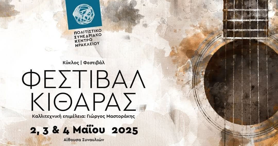 Φεστιβάλ Κιθάρας στο Πολιτιστικό Συνεδριακό Κέντρο Ηρακλείου (video)