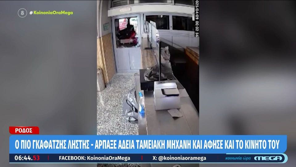 Όλα λάθος: Διαρρήκτης πήρε άδεια ταμειακή από ψητοπωλείο, γλίστρησε ενώ του έπεσε το κινητό
