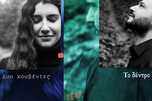 «Δυο κουβέντες» και «Το δέντρο»: Δύο νέα τραγούδια σε στίχους του Κώστα Φασουλά