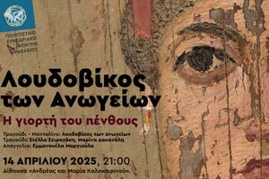 Λουδοβίκος των Ανωγείων: Η γιορτή του πένθους