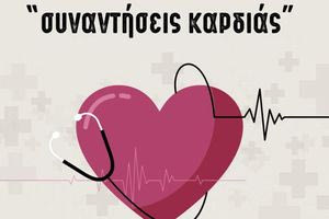 Για τον αιφνίδιο θάνατο οι «Συναντήσεις Καρδιάς» την Τετάρτη 30 Απριλίου