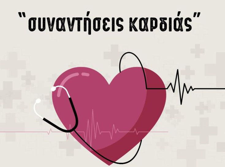 Για τον αιφνίδιο θάνατο οι «Συναντήσεις Καρδιάς» την Τετάρτη 30 Απριλίου