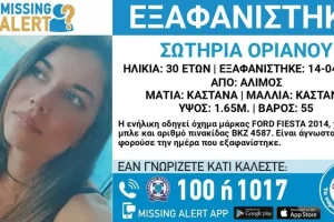 Άλιμος: Συναγερμός για την εξαφάνιση 30χρονης – Κινδυνεύει η ζωή της
