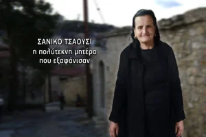 Σανίκο Τσαούση: Από την εξαφάνισή της στον Αλικιανό Χανίων στις ποινικές διώξεις