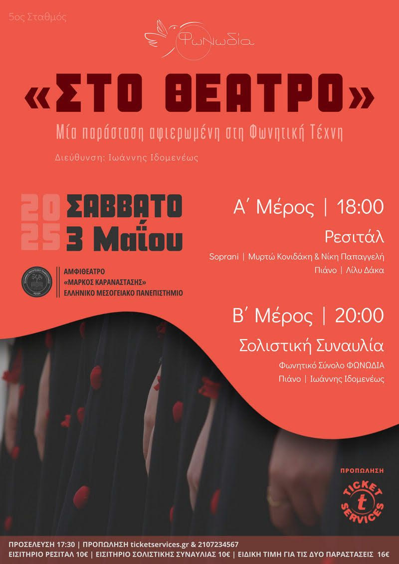 «ΣΤΟ ΘΕΑΤΡΟ»: Μια μουσική παράσταση για την Φωνητική Τέχνη στο ΕΛΜΕΠΑ